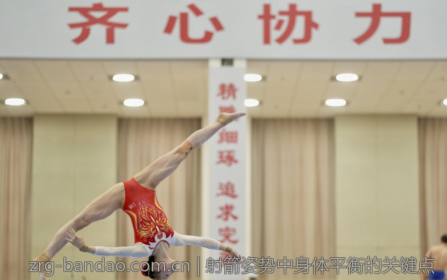 射箭姿势中身体平衡的关键点