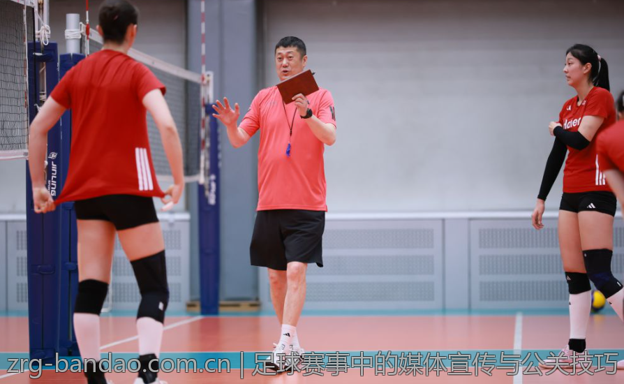 足球赛事中的媒体宣传与公关技巧