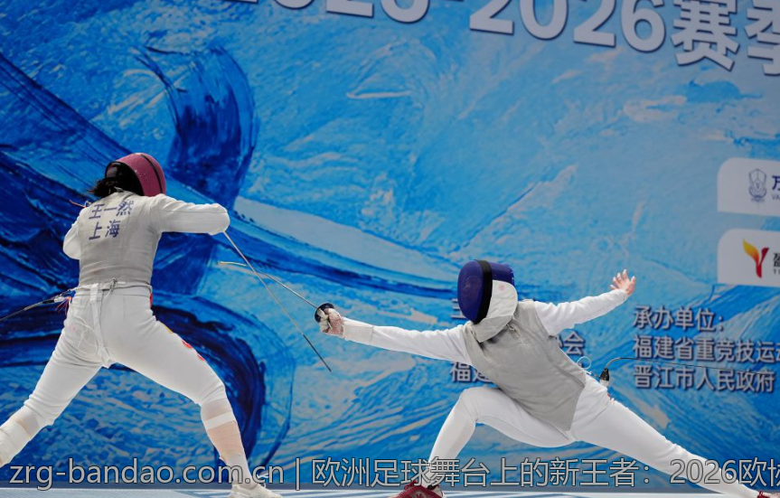 欧洲足球舞台上的新王者：2026欧协联冠军揭晓
