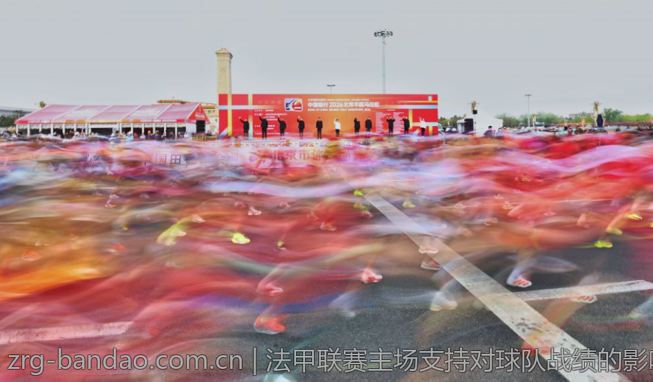 法甲联赛主场支持对球队战绩的影响